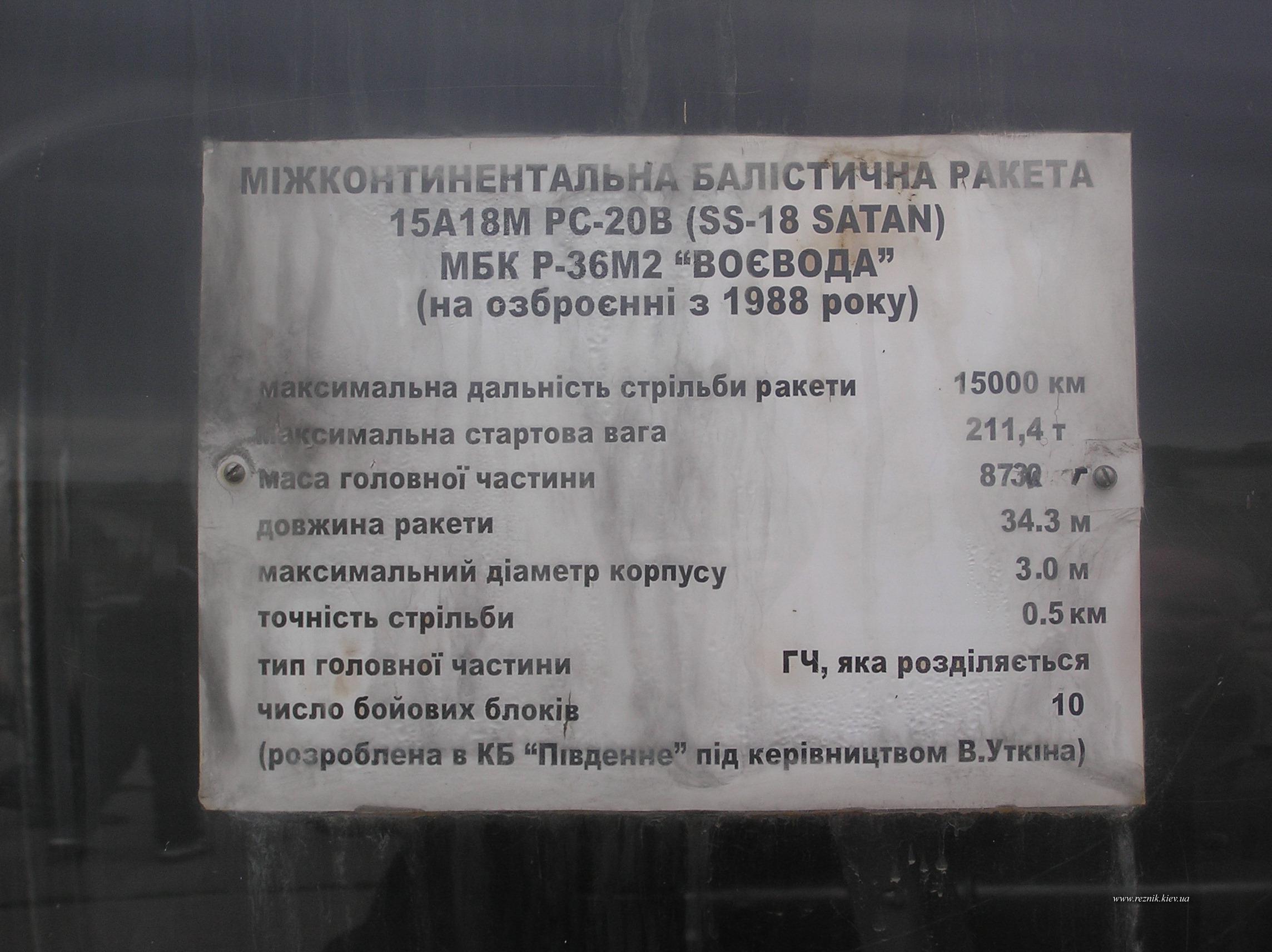 РС-20 "Воевода" (NATO: SS-18 "Satan")