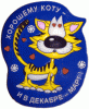 Хорошему коту и в декабре - март (400x490)