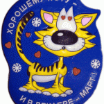 Хорошему коту и в декабре - март (400x490)
