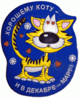 Хорошему коту и в декабре - март (400x490)